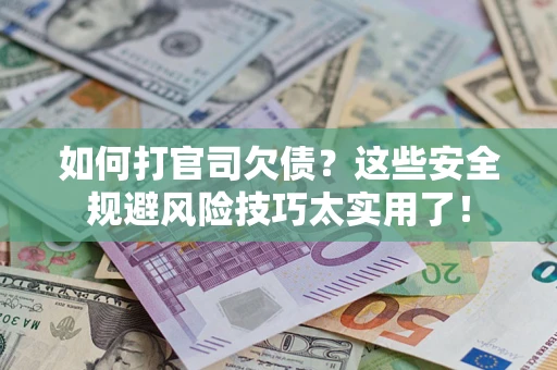 济南如何打官司欠债？这些安全规避风险技巧太实用了！